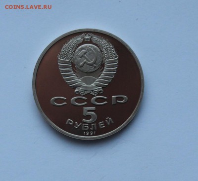 5 рублей.1991 года. Гос. банк ПРУФ .до 11.02.18 г. - IMG_6219.JPG