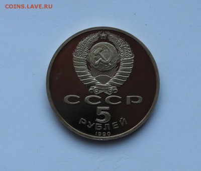 5 рублей.1990 года. Матенадаран ПРУФ .до 11.02.18 г. - IMG_6223.JPG