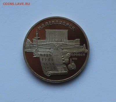 5 рублей.1990 года. Матенадаран ПРУФ .до 11.02.18 г. - IMG_6221.JPG
