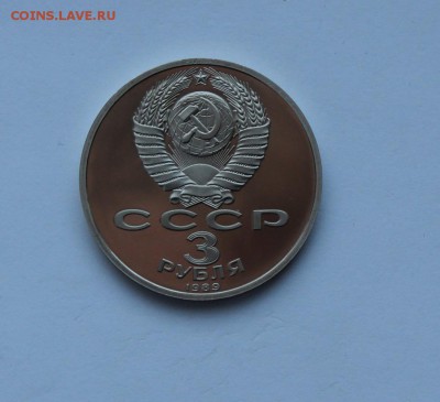 3 рубля.1989 года. Армения ПРУФ. до 11.02.18 г. - IMG_6226.JPG
