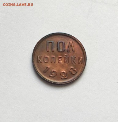 пол копейки 1928 г. Из коллекции. Красивая. - IMG_6691
