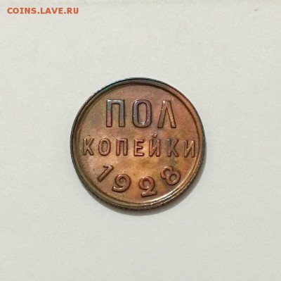 пол копейки 1928 г. Из коллекции. Красивая. - IMG_6684