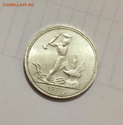 50 копеек 1927 г.  С блеском - IMG_6669