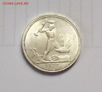 50 копеек 1927 г.  С блеском - IMG_6674