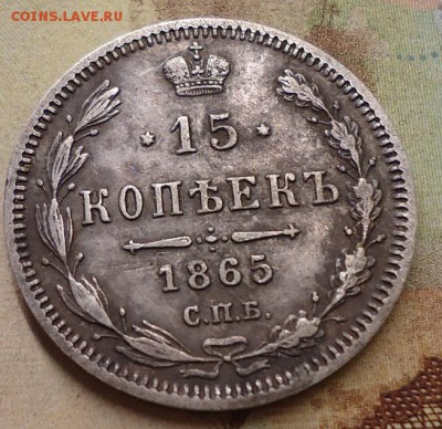 15 копеек 1865г. - DSC02448.JPG