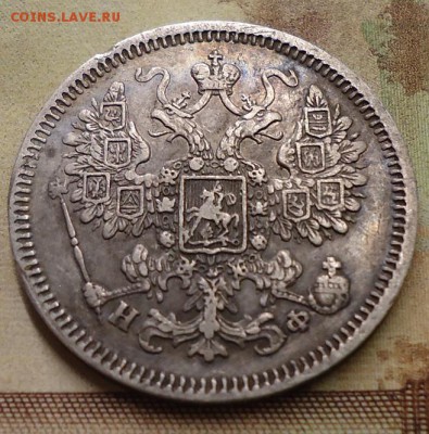 15 копеек 1865г. - DSC02449.JPG