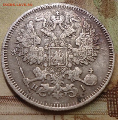 20 копеек 1869г - DSC02445.JPG