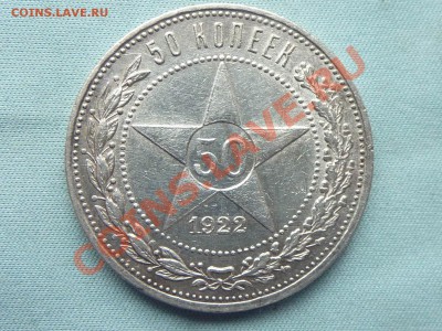50 копеек 1922 г. В КОЛЛЕКЦИЮ БЛЕСК  до 8.04.11 в 22-00 - MEMO0007.JPG