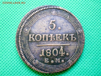 5 копеек 1804 г ЕМ  до 10.02.2018 до 22-00 по Москве - 804-