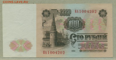 100 рублей 1961 серия ЯА на оценку - 001