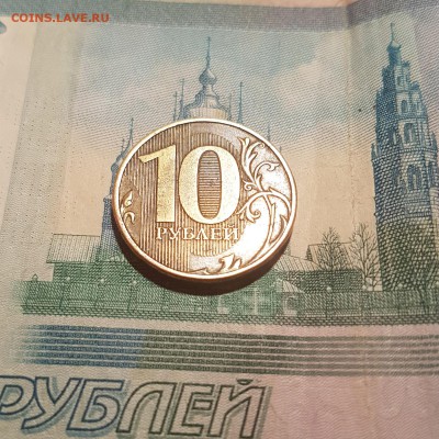 10 рублей 2012 ММД. Фальшак? - 20180207_184916