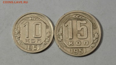 10,15 копеек 1951г.         до 09.02 в 22.30 - DSC_0236.JPG