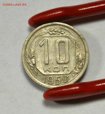 10 копеек 1950г. (2 штуки)      до 09.02 в 22.30 - DSC_0240.JPG