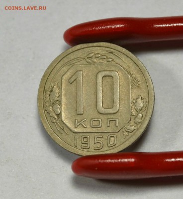 10 копеек 1950г. (2 штуки)      до 09.02 в 22.30 - DSC_0238.JPG