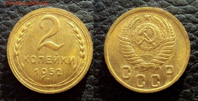 2 копейки 1952 UNC до 08.02.18 22-00 - 2коп 1952 unc