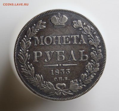 1 рубль 1833 год СПБ НГ. до 13.02.18 . 22:00 - 1 руб.1833.JPG