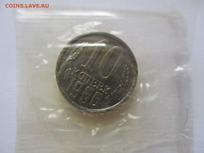 10 копеек 1966 года наборная - IMG_1837.JPG