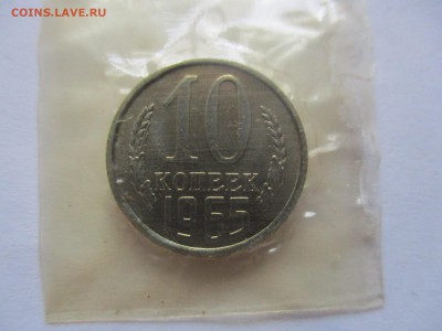 10 копеек 1965 года наборная - IMG_1841.JPG