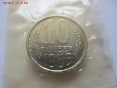10 копеек 1965 года наборная - IMG_1842.JPG