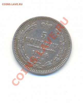 5 копеек 1854 г. - Scan5коп1854-3.JPG