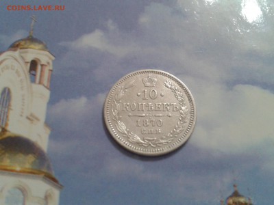 10 копеек 1870 года спб Hl - 2018-02-06 19.40.19