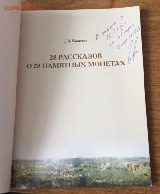 Книга 28 рассказов о 28 памятных монетах. 09.02.2018 22:00 - книга2