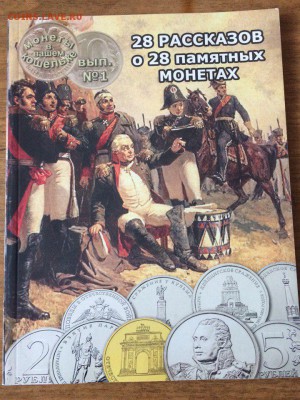 Книга 28 рассказов о 28 памятных монетах. 09.02.2018 22:00 - книга3