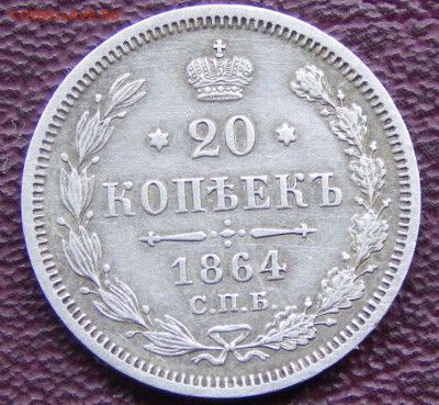 20 копеек 1864 спб нф - 64