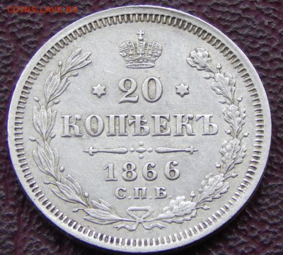 20 копеек1866 спб нф - 66