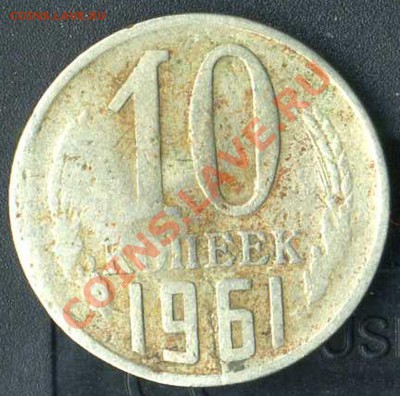 10 коп 1961г. сквозной раскол. до 03.04.2011. до 22.00. мск - img255