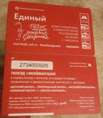 Новинки московского метро и ГУП "Мосгортранс" (проезд) - 20180207_202016