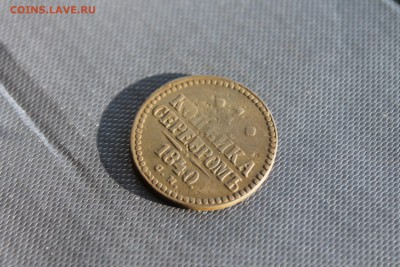 1 копейка 1840 СМ, 2 коп серебром 1841 ЕМ (147,163) 9.02 - IMG_4084.JPG
