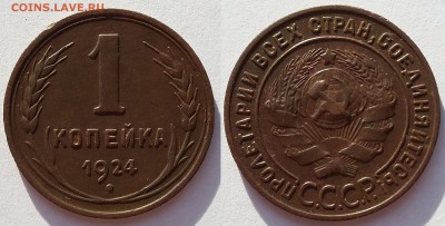 1 копейка 1924 года. 5 штук. До 13.02. в 22-30 МСК - 5