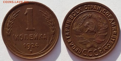 1 копейка 1924 года. 5 штук. До 13.02. в 22-30 МСК - 4