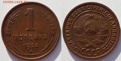 1 копейка 1924 года. 5 штук. До 13.02. в 22-30 МСК - 3