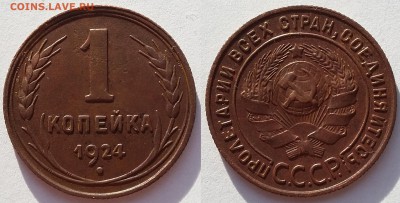 1 копейка 1924 года. 5 штук. До 13.02. в 22-30 МСК - 2