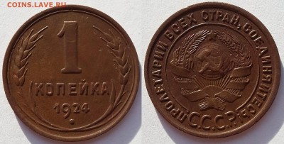1 копейка 1924 года. 5 штук. До 13.02. в 22-30 МСК - 1
