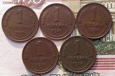 1 копейка 1924 года. 5 штук. До 13.02. в 22-30 МСК - общ