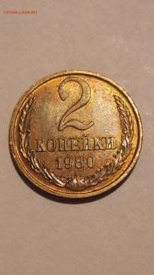 2 копейки 1980 г. Красивая патина минимум хождения - 20180208_091618