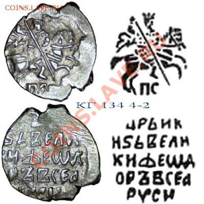 Копейка Фёдор Иванович 1596, до 6.04.11 21-00+ - КГ134а