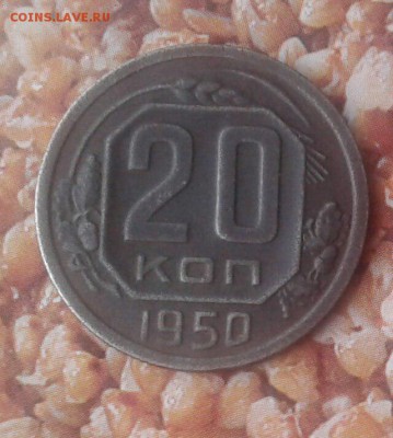 20 копеек 1950 год.Редкая до 10.02.18 в 19.00 - mkLqdkLcbUc