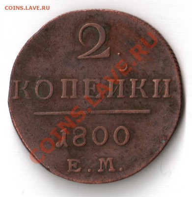 Оцените монету 2 копейки 1800г. Е.М. - 2 копейки 1800г.-1