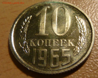 10 копеек 1965 г. - 10коп65