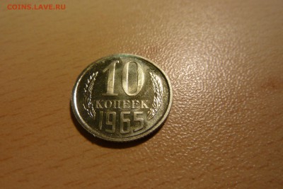 10 копеек 1965 г. - P1110570_