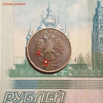 10 рублей 2012 ММД. Фальшак? - 20180207_184842