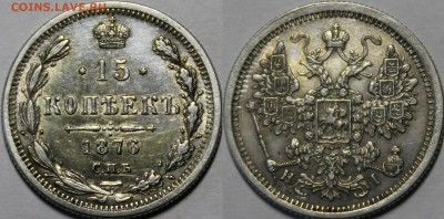 15 копеек 1876 СПБ-HI С 200р   13.2.18    22:00 - _MG_4982.JPG