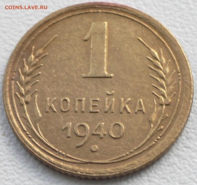 1 копейка 1940 г, приятная, до 10 02 2018 г. 22 00 по Мск - S1670014.JPG