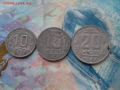 10,15,20 копеек 1944 г. до 11.02.2018 г. - SAM_4638.JPG