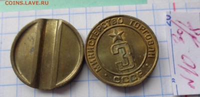 Жетоны Минторга СССР № 3  1 шт  в 21-30 мск  13.2 - DSC06054.JPG