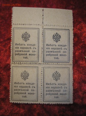 Кварт-блок 10 копеек 1915 г.(1-й выпуск) до 12.02.2018 г. - P1010007.JPG